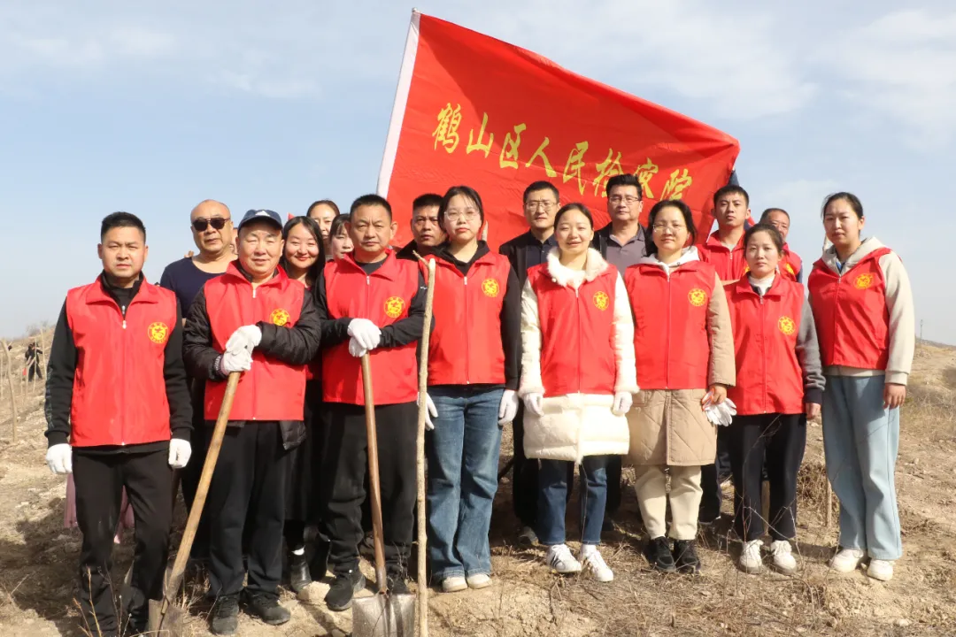 检徽映春意 植此青绿时 鹤山区检察院积极参与全区义务植树活动